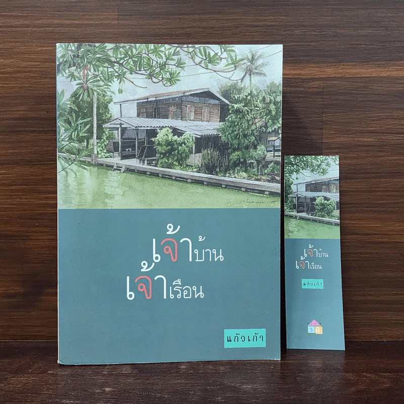 เจ้าบ้าน เจ้าเรือน - แก้วเก้า รูปที่ 1