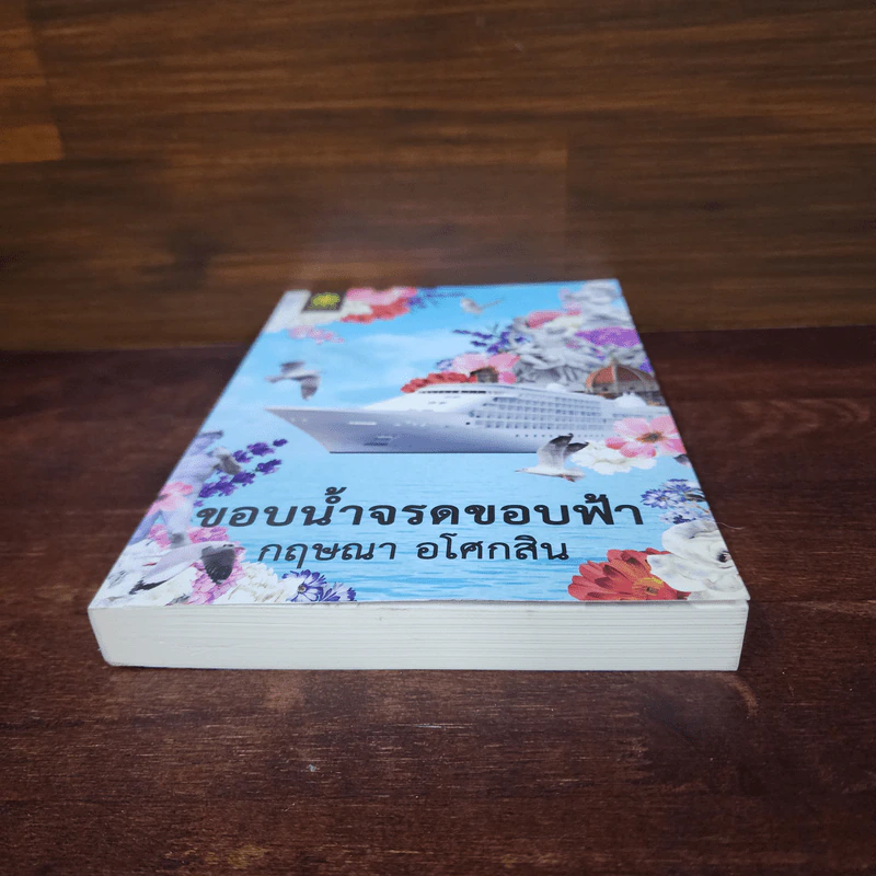 ขอบฟ้าจรดขอบน้ำ - กฤษณา อโศกสิน รูปที่ 4
