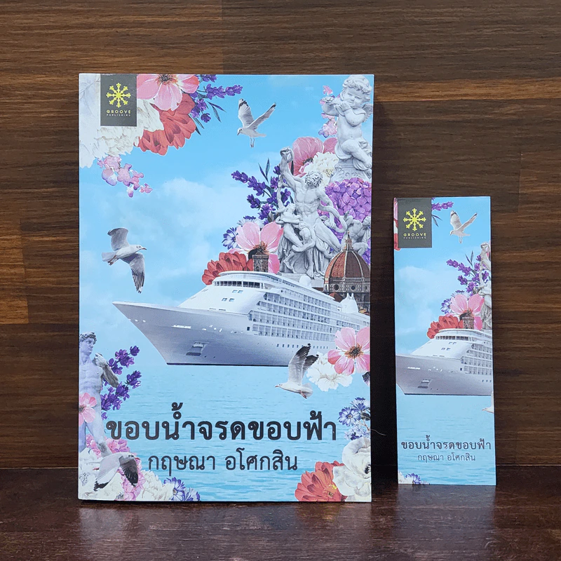 ขอบฟ้าจรดขอบน้ำ - กฤษณา อโศกสิน รูปที่ 1