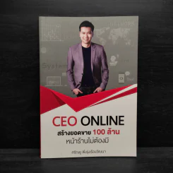 CEO ONLINE สร้างยอดขาย 100 ล้าน หน้าร้านไม่ต้องมี - ศรัณยู พึงรุ่งเรืองวัฒนา