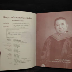 ปรัชญาการทำงานและการดำเนินชีวิต - ดร.เทียม โชควัฒนา รูปที่ 5