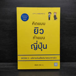 คิดแบบยิว ทำแบบญี่ปุ่น BOOK 2 : บริหารเงินสไตล์นายธนาคารยิว - ฮอนดะ เคน รูปที่ 1