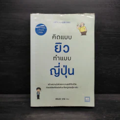 คิดแบบยิว ทำแบบญี่ปุ่น - ฮอนดะ เคน รูปที่ 1