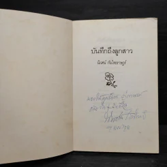 บันทึกถึงลูกสาว - นิเวศน์​ กัน​ไทย​ราษฎร์ รูปที่ 5