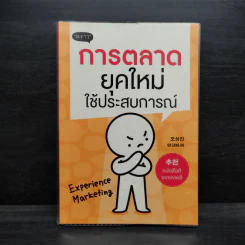 การตลาดยุคใหม่ใช้ประสบการณ์ - โอซังจิน