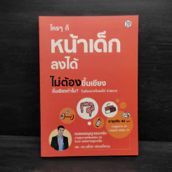 ใครๆก็หน้าเด็กลงได้ ไม่ต้องขึ้นเขียง - นพ.ดร.วรโชติ กรัณยโสภณ