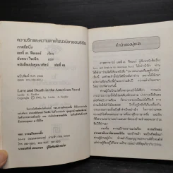 ความรักและความตายในนวนิยายอเมริกัน - เลสลี เอ. ฟีคเลอร์ รูปที่ 6