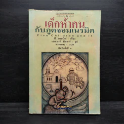 เด็กห้าคนกับภูตจอมเนรมิต - อี.เนสบิต