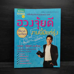 ฮวงจุ้ยดี งานนี้มีแต่รุ่ง - ทศพล ศรีตุล (อ.ช้าง)