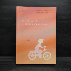 ความสุขของกะทิ ตอน ตามหาพระจันทร์ - งามพรรณ เวชชาชีวะ รูปที่ 1
