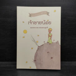 เจ้าชายน้อย ฉบับครบรอบ 70 ปี - อังตวน เดอ แซงเต็กซูเปรี รูปที่ 1