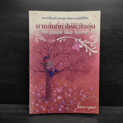 บางสิ่งที่ทำให้หัวใจอุ่น - จิตกร บุษบา