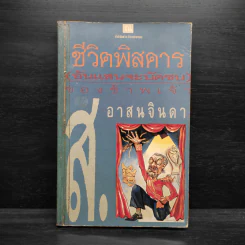 ชีวิตพิสดาร (อันแสนจะบัดซบ) ของข้าพเจ้า เล่ม 1 - ส.อาสนจินดา รูปที่ 1