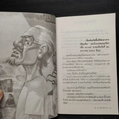 ชีวิตพิสดาร (อันแสนจะบัดซบ) ของข้าพเจ้า เล่ม 1 - ส.อาสนจินดา รูปที่ 6