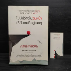 ไม่มีที่ว่างในวันหน้าให้กับคนที่อยู่เฉยๆ - Michael McQueen
