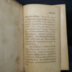 ภาษาไทยของเราท้วงที่ใช้ผิดด้วยวิธีล่อแหลม - อบ ไชยวสุ รูปที่ 5