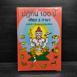 ปฏิทิน 100 ปี เทียบ 3 ภาษา (ฉบับชำระใหม่สมบูรณ์ถูกต้อง) รูปที่ 1