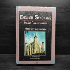 คำคล้ายในภาษาอังกฤษ English Synonyms - ร.ท.นิพนธ์ กาบสลับพล รูปที่ 1