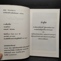 การเมืองเรื่องพระสุริโยทัย - เทพมนตรี ลิมปพยอม รูปที่ 5