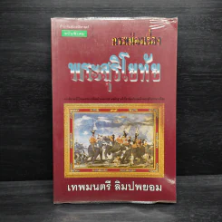 การเมืองเรื่องพระสุริโยทัย - เทพมนตรี ลิมปพยอม รูปที่ 1