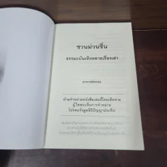 ชวนม่วนชื่น ธรรมะบันเทิงหลายเรื่องเล่า - พระอาจารย์พรหม รูปที่ 7