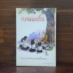 ชวนม่วนชื่น ธรรมะบันเทิงหลายเรื่องเล่า - พระอาจารย์พรหม รูปที่ 1