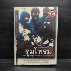 คำสารภาพของหนุ่มรุมโทรม - ประพันธ์ เรือนกาย รูปที่ 1