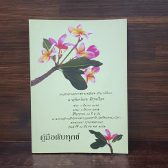 คู่มือดับทุกข์ อนุสรณ์งานพระราชทานเพลิงศพ นางจันทร์แรม ชัยรุ่งเรือง