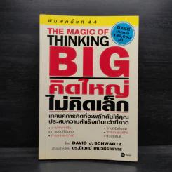 The Magic of Thinking BIG คิดใหญ่ไม่คิดเล็ก รูปที่ 1