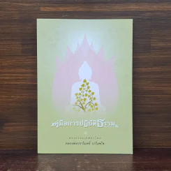 คู่มือการปฏิบัติธรรม - หลวงพ่อปราโมทย์ ปาโมชโช รูปที่ 1