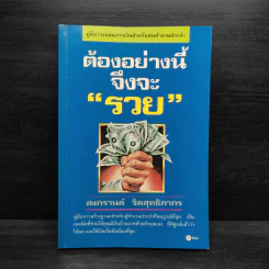 ต้องอย่างนี้จึงจะรวย - สงกรานต์ จิตสุทธิภากร