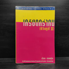 เครียดคร่าคน (ชีวิตคู่คี่ II) - ป้อม ดอยปุย