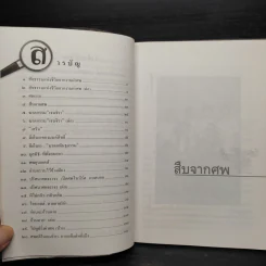 สืบจากศพ - พ.ญ.พรทิพย์ โรจนสุนันท์ รูปที่ 6