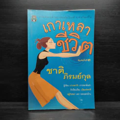 เกาเหลาชีวิต - ชาติ ภิรมย์กุล