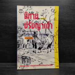 นิทานปรัชญาเต๋า - ศาสตราจารย์พิเศษเสฐียรพงษ์ วรรณปก ราชบัณฑิต รูปที่ 1