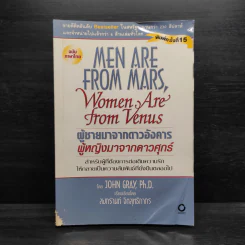 Men are from Mars, Women are from Venus ผู้ชายมาจากดาวอังคาร ผู้หญิงมาจากดาวศุกร์ รูปที่ 1