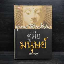 คู่มือมนุษย์ ฉบับสมบูรณ์ - พุทธทาสภิกขุ รูปที่ 1