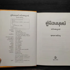 คู่มือมนุษย์ ฉบับสมบูรณ์ - พุทธทาสภิกขุ รูปที่ 5