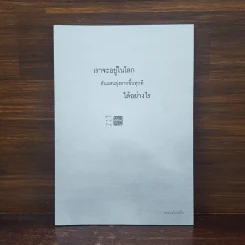 เราจะอยู่ในโลก อันแสนยุ่งยากขึ้นทุกทีได้อย่างไร - พุทธทาสภิกขุ รูปที่ 1