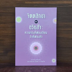 จิตตสิกขาและอริยสัจ : ความจริงที่ต้องเรียน กิจที่ต้องทำ - หลวงพ่อปราโมทย์ ปาโมชโช รูปที่ 1