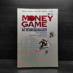Money game ผ่ากลเงินนอก - วิศิษฐ์ องค์พิพัฒนกุล