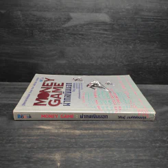 Money game ผ่ากลเงินนอก - วิศิษฐ์ องค์พิพัฒนกุล รูปที่ 3