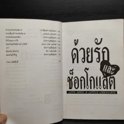 ด้วยรักและช็อกโกแลต - Medard Laz รูปที่ 10