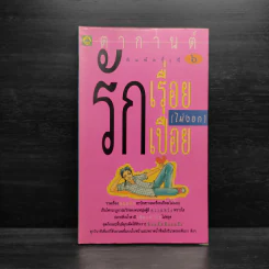 รักเรื่อยเปื่อย(ไม่งอก) - ตากานต์