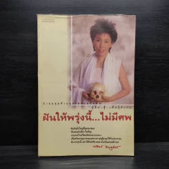 ฝันให้พรุ่งนี้...ไม่มีศพ - พ.ญ.พรทิพย์ โรจนสุนันท์ รูปที่ 1