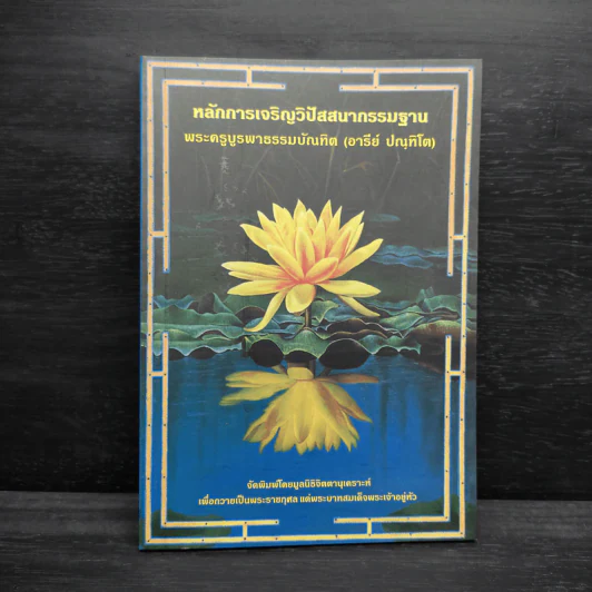 หลักการเจริญวิปัสสนากรรมฐาน - พระครูบูรพาธรรมบัณฑิต รูปที่ 1