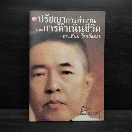 ปรัชญาการทำงานและการดำเนินชีวิต - ดร.เทียม โชควัฒนา รูปที่ 1