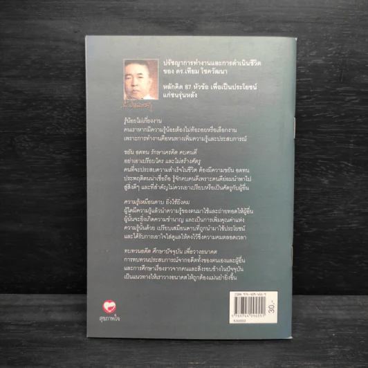 ปรัชญาการทำงานและการดำเนินชีวิต - ดร.เทียม โชควัฒนา รูปที่ 2
