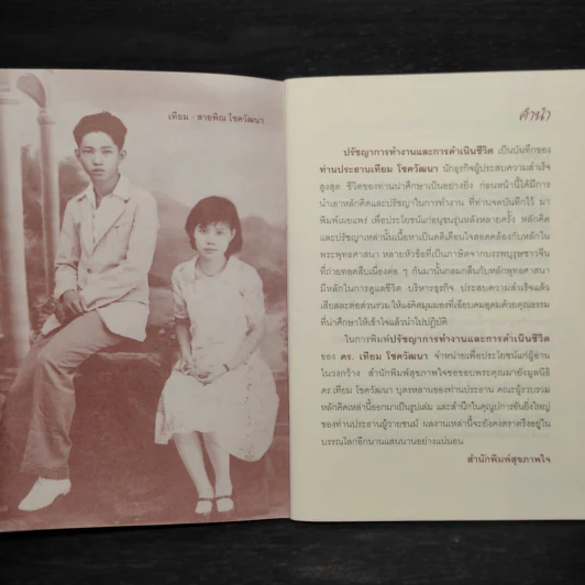 ปรัชญาการทำงานและการดำเนินชีวิต - ดร.เทียม โชควัฒนา รูปที่ 6