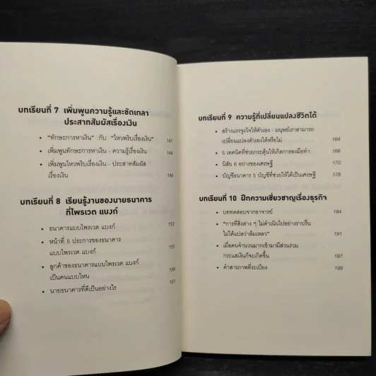 คิดแบบยิว ทำแบบญี่ปุ่น BOOK 2 : บริหารเงินสไตล์นายธนาคารยิว - ฮอนดะ เคน รูปที่ 7
